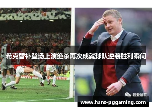 希克替补登场上演绝杀再次成就球队逆袭胜利瞬间