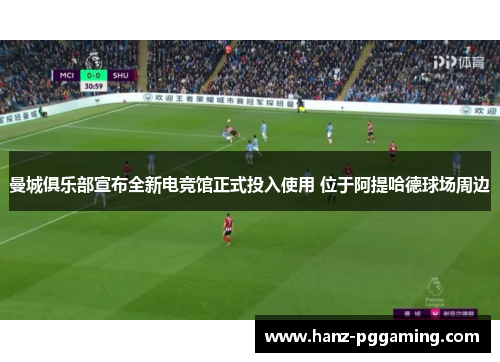 曼城俱乐部宣布全新电竞馆正式投入使用 位于阿提哈德球场周边