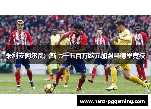 朱利安阿尔瓦雷斯七千五百万欧元加盟马德里竞技 朱利安阿尔瓦雷斯七千五百万欧元加盟马德里竞技