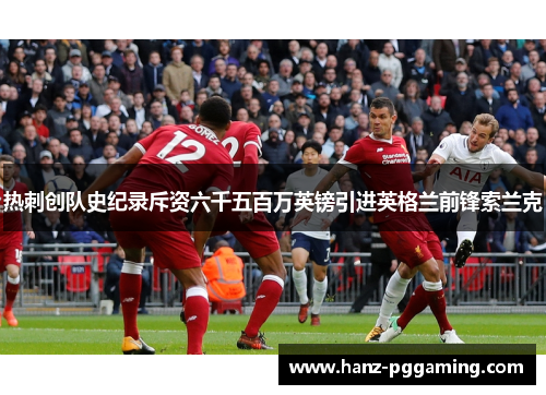 热刺创队史纪录斥资六千五百万英镑引进英格兰前锋索兰克