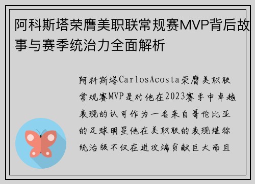 阿科斯塔荣膺美职联常规赛MVP背后故事与赛季统治力全面解析
