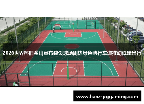 2026世界杯旧金山宣布建设球场周边绿色骑行车道推动低碳出行