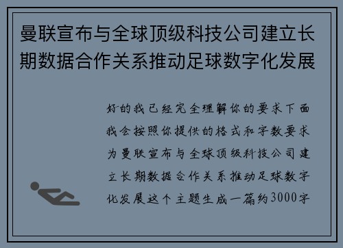 曼联宣布与全球顶级科技公司建立长期数据合作关系推动足球数字化发展