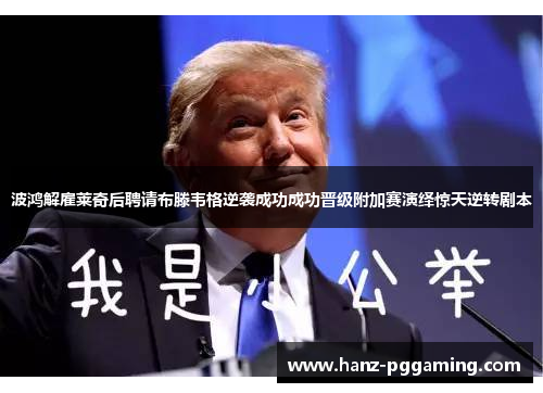 波鸿解雇莱奇后聘请布滕韦格逆袭成功成功晋级附加赛演绎惊天逆转剧本