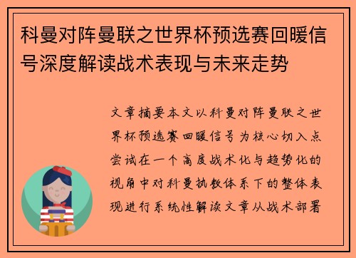科曼对阵曼联之世界杯预选赛回暖信号深度解读战术表现与未来走势
