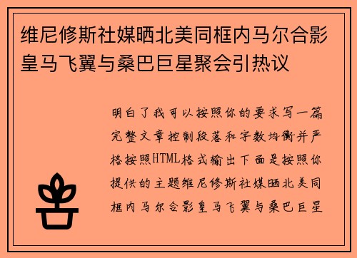 维尼修斯社媒晒北美同框内马尔合影皇马飞翼与桑巴巨星聚会引热议