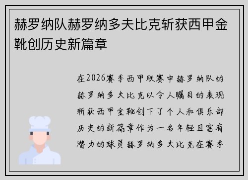 赫罗纳队赫罗纳多夫比克斩获西甲金靴创历史新篇章
