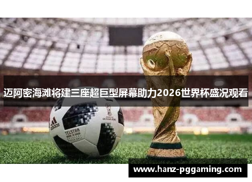 迈阿密海滩将建三座超巨型屏幕助力2026世界杯盛况观看