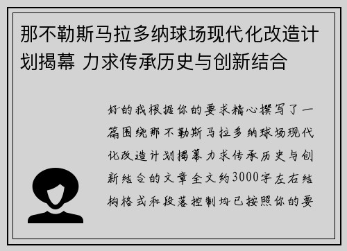 那不勒斯马拉多纳球场现代化改造计划揭幕 力求传承历史与创新结合