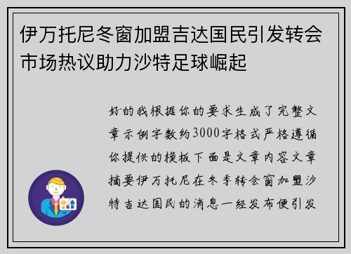 伊万托尼冬窗加盟吉达国民引发转会市场热议助力沙特足球崛起