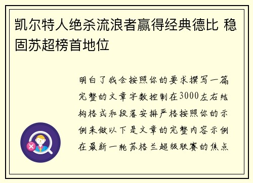 凯尔特人绝杀流浪者赢得经典德比 稳固苏超榜首地位