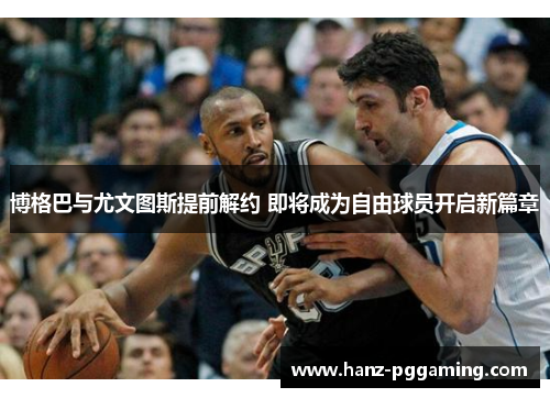 博格巴与尤文图斯提前解约 即将成为自由球员开启新篇章