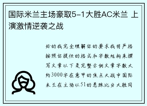 国际米兰主场豪取5-1大胜AC米兰 上演激情逆袭之战