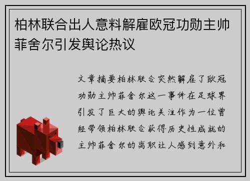 柏林联合出人意料解雇欧冠功勋主帅菲舍尔引发舆论热议 柏林联合出人意料解雇欧冠功勋主帅菲舍尔引发舆论热议