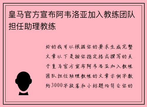 皇马官方宣布阿韦洛亚加入教练团队担任助理教练