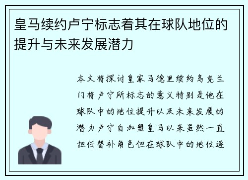 皇马续约卢宁标志着其在球队地位的提升与未来发展潜力