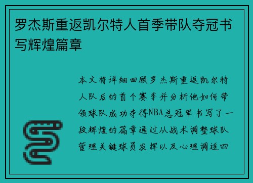 罗杰斯重返凯尔特人首季带队夺冠书写辉煌篇章