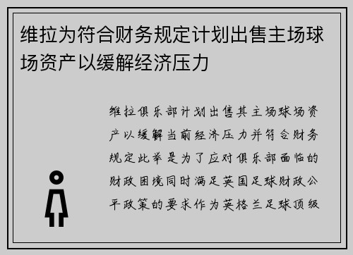 维拉为符合财务规定计划出售主场球场资产以缓解经济压力
