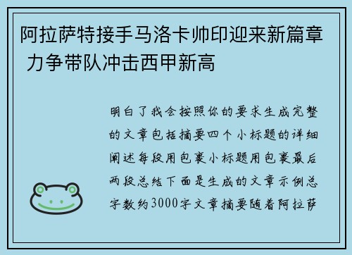 阿拉萨特接手马洛卡帅印迎来新篇章 力争带队冲击西甲新高