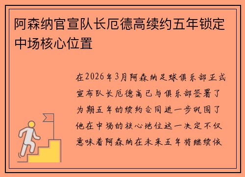 阿森纳官宣队长厄德高续约五年锁定中场核心位置