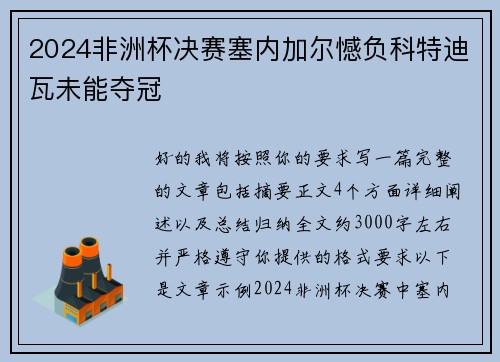 2024非洲杯决赛塞内加尔憾负科特迪瓦未能夺冠