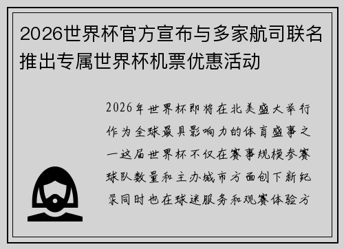2026世界杯官方宣布与多家航司联名推出专属世界杯机票优惠活动