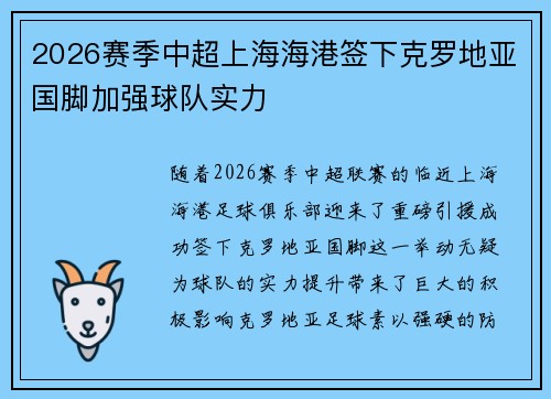 2026赛季中超上海海港签下克罗地亚国脚加强球队实力