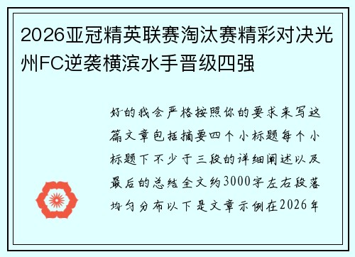 2026亚冠精英联赛淘汰赛精彩对决光州FC逆袭横滨水手晋级四强