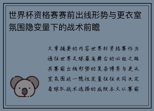 世界杯资格赛赛前出线形势与更衣室氛围隐变量下的战术前瞻 世界杯资格赛赛前出线形势与更衣室氛围隐变量下的战术前瞻
