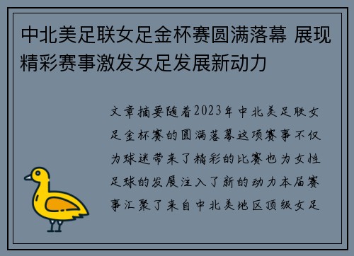 中北美足联女足金杯赛圆满落幕 展现精彩赛事激发女足发展新动力