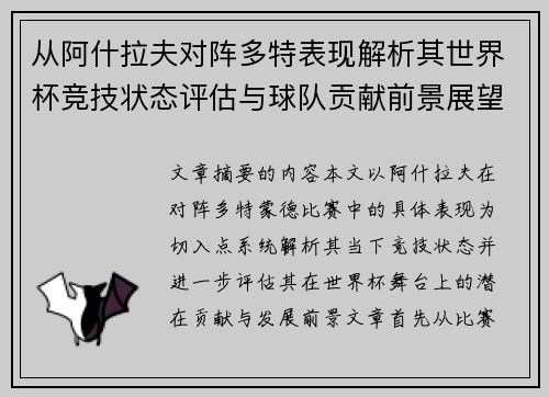 从阿什拉夫对阵多特表现解析其世界杯竞技状态评估与球队贡献前景展望