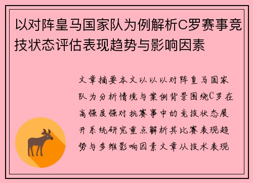 以对阵皇马国家队为例解析C罗赛事竞技状态评估表现趋势与影响因素