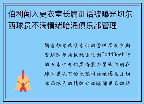 伯利闯入更衣室长篇训话被曝光切尔西球员不满情绪暗涌俱乐部管理