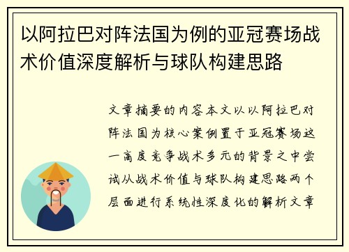以阿拉巴对阵法国为例的亚冠赛场战术价值深度解析与球队构建思路