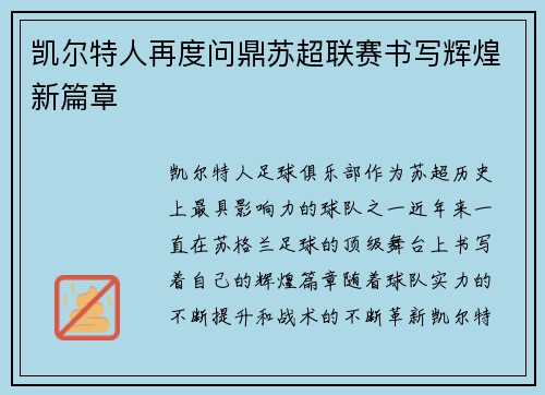凯尔特人再度问鼎苏超联赛书写辉煌新篇章
