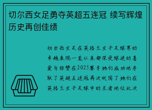 切尔西女足勇夺英超五连冠 续写辉煌历史再创佳绩