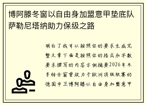 博阿滕冬窗以自由身加盟意甲垫底队萨勒尼塔纳助力保级之路
