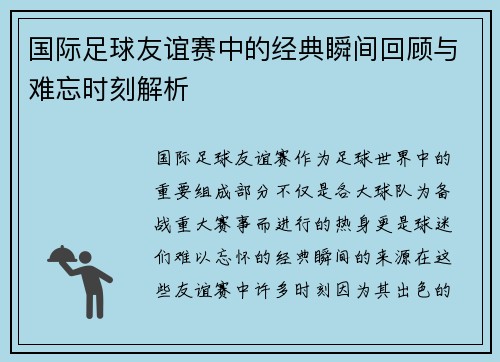 国际足球友谊赛中的经典瞬间回顾与难忘时刻解析