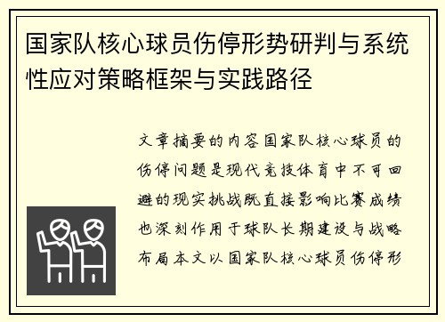 国家队核心球员伤停形势研判与系统性应对策略框架与实践路径
