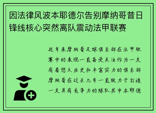 因法律风波本耶德尔告别摩纳哥昔日锋线核心突然离队震动法甲联赛 因法律风波本耶德尔告别摩纳哥昔日锋线核心突然离队震动法甲联赛