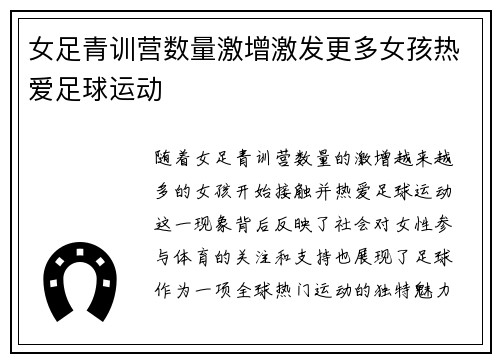 女足青训营数量激增激发更多女孩热爱足球运动