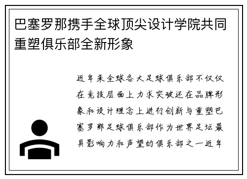 巴塞罗那携手全球顶尖设计学院共同重塑俱乐部全新形象