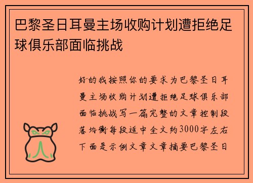 巴黎圣日耳曼主场收购计划遭拒绝足球俱乐部面临挑战