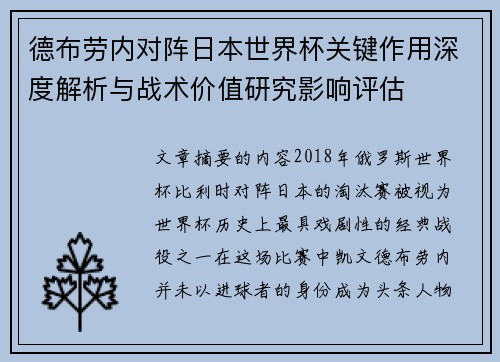 德布劳内对阵日本世界杯关键作用深度解析与战术价值研究影响评估
