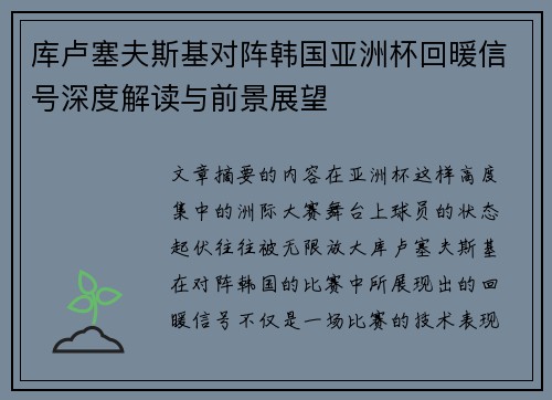 库卢塞夫斯基对阵韩国亚洲杯回暖信号深度解读与前景展望