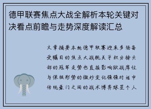 德甲联赛焦点大战全解析本轮关键对决看点前瞻与走势深度解读汇总