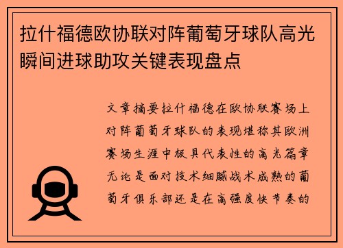 拉什福德欧协联对阵葡萄牙球队高光瞬间进球助攻关键表现盘点