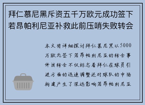 拜仁慕尼黑斥资五千万欧元成功签下若昂帕利尼亚补救此前压哨失败转会 拜仁慕尼黑斥资五千万欧元成功签下若昂帕利尼亚补救此前压哨失败转会