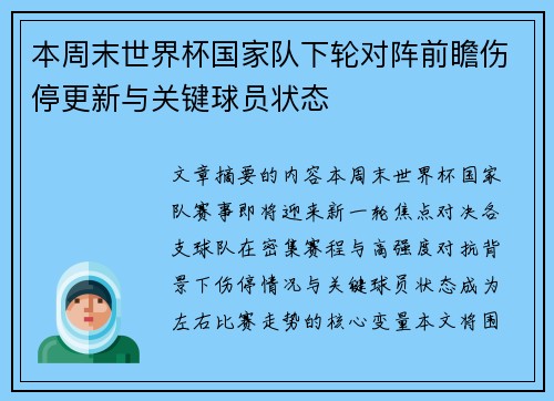 本周末世界杯国家队下轮对阵前瞻伤停更新与关键球员状态