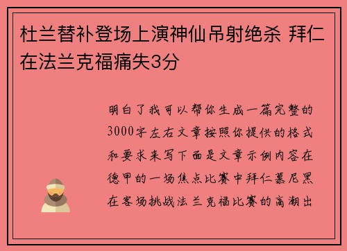 杜兰替补登场上演神仙吊射绝杀 拜仁在法兰克福痛失3分